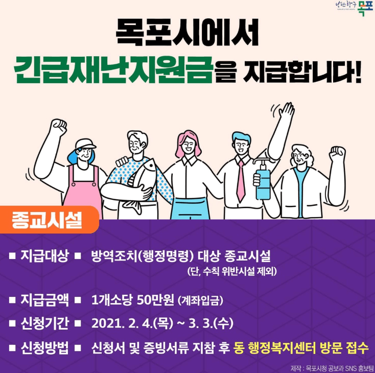목포시 종교시설 재난지원금