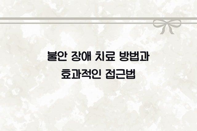 불안 장애 치료