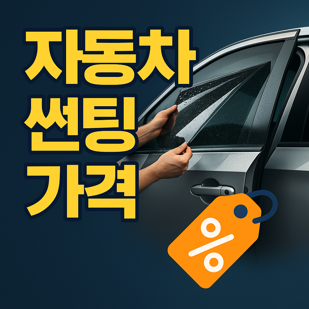 자동차 썬팅 가격 비교하는 사람