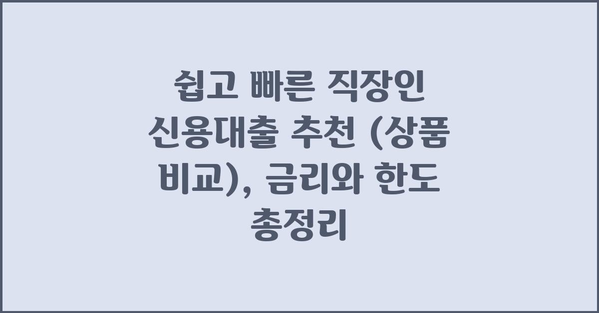 쉽고 빠른 직장인 신용대출 추천 (상품 비교)