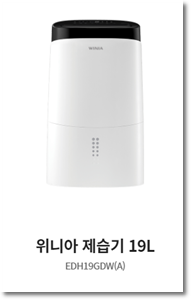 위니아 제습기 위닉스 브랜드 가격 기능 비교