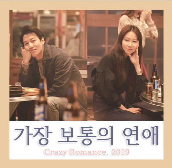 가장 보통의 연애 이미지