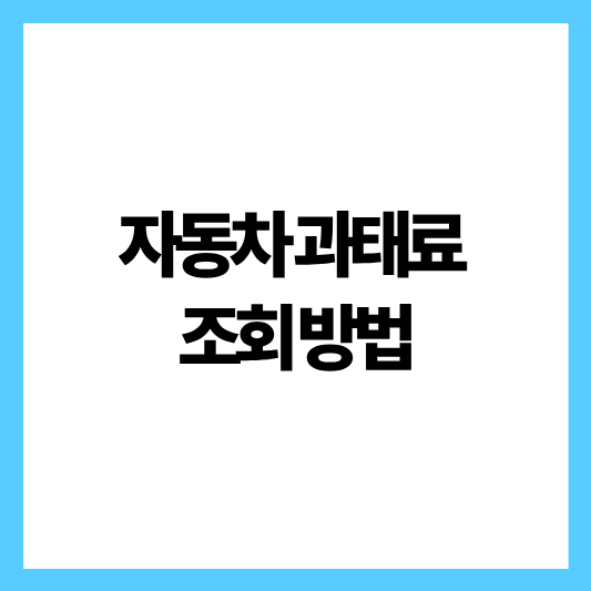 자동차 과태료 조회 방법