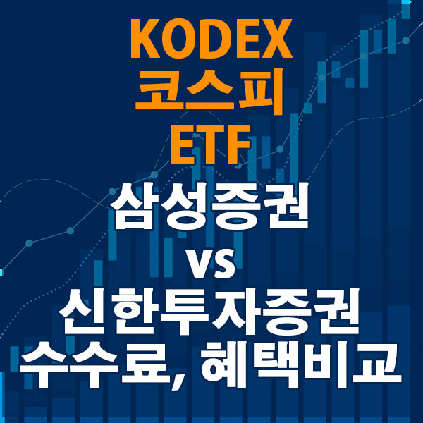 KODEX 코스피 ETF, 삼성증권 vs 신한투자증권 수수료와 혜택 비교하기