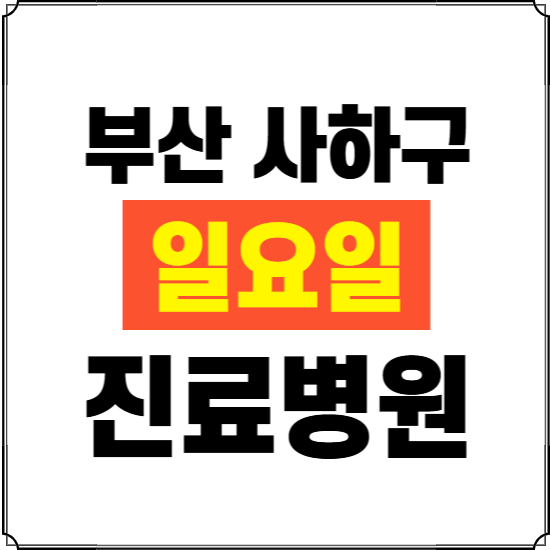 부산 사하구 일요일 진료병원 찾기 ❘ 24시 휴일 주말 응급 야간 심야 문여는 병원
