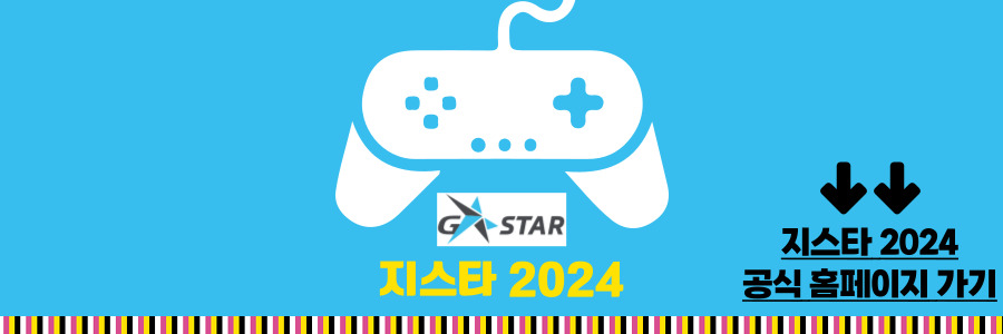 지스타2024