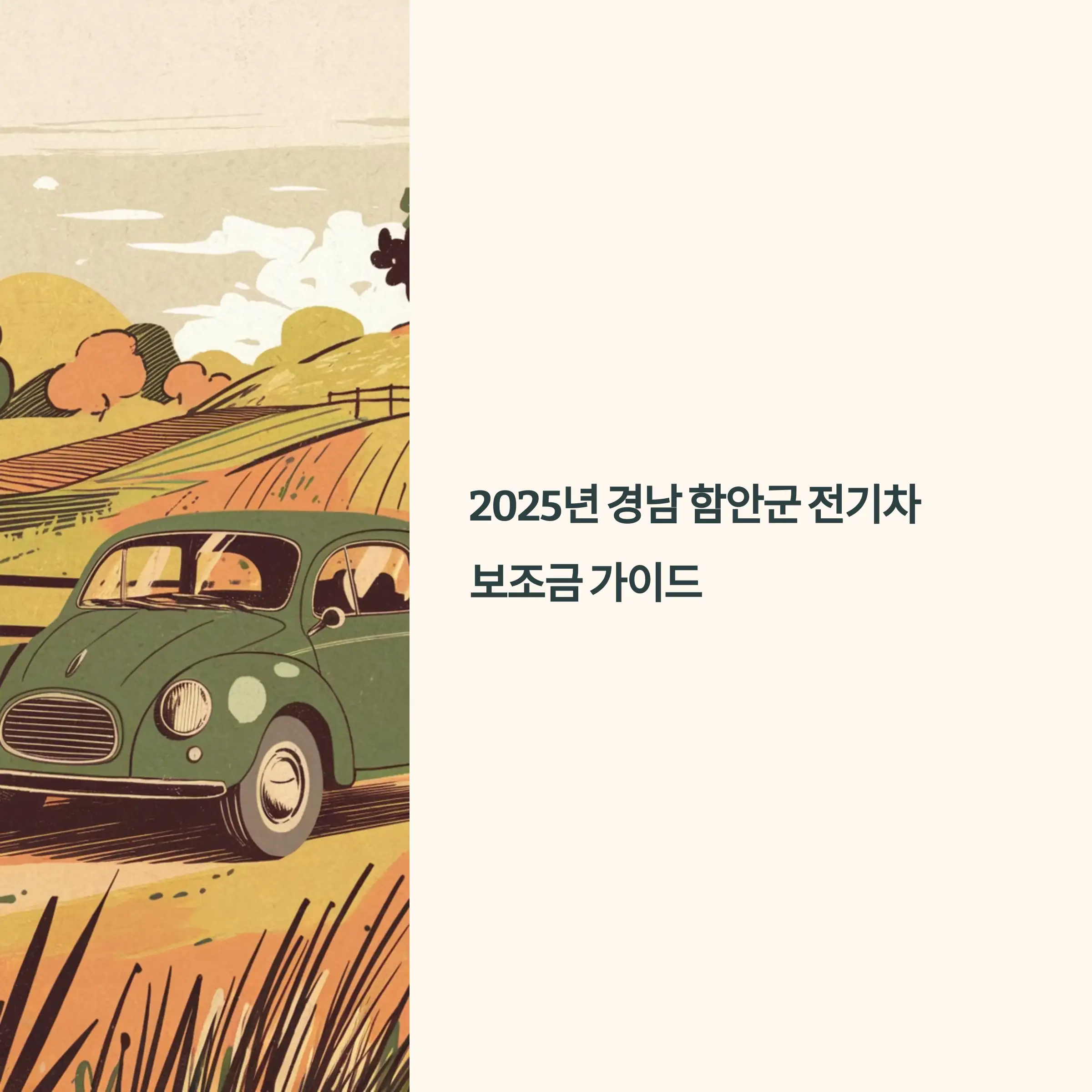 2025년 경남 함안군 전기차 보조금