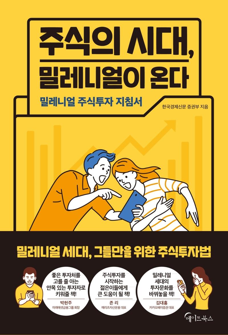주식의 시대, 밀레니얼이 온다