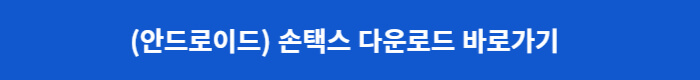 손택스 다운로드 링크