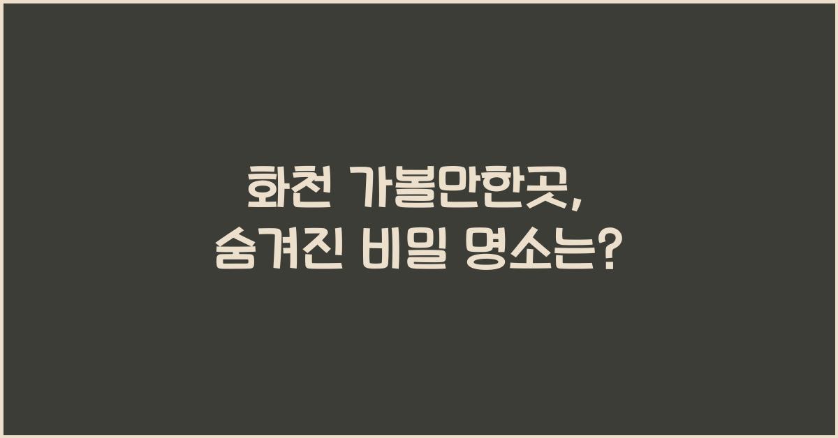 화천 가볼만한곳