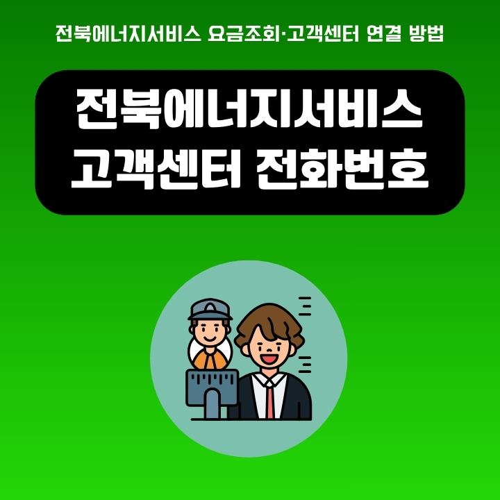 전북에너지서비스 고객센터 전화번호 및 요금 조회 등 서비스 이용방법에 대한 글의 썸네일