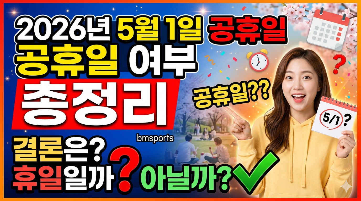 26년 5월 1일 공휴일일까