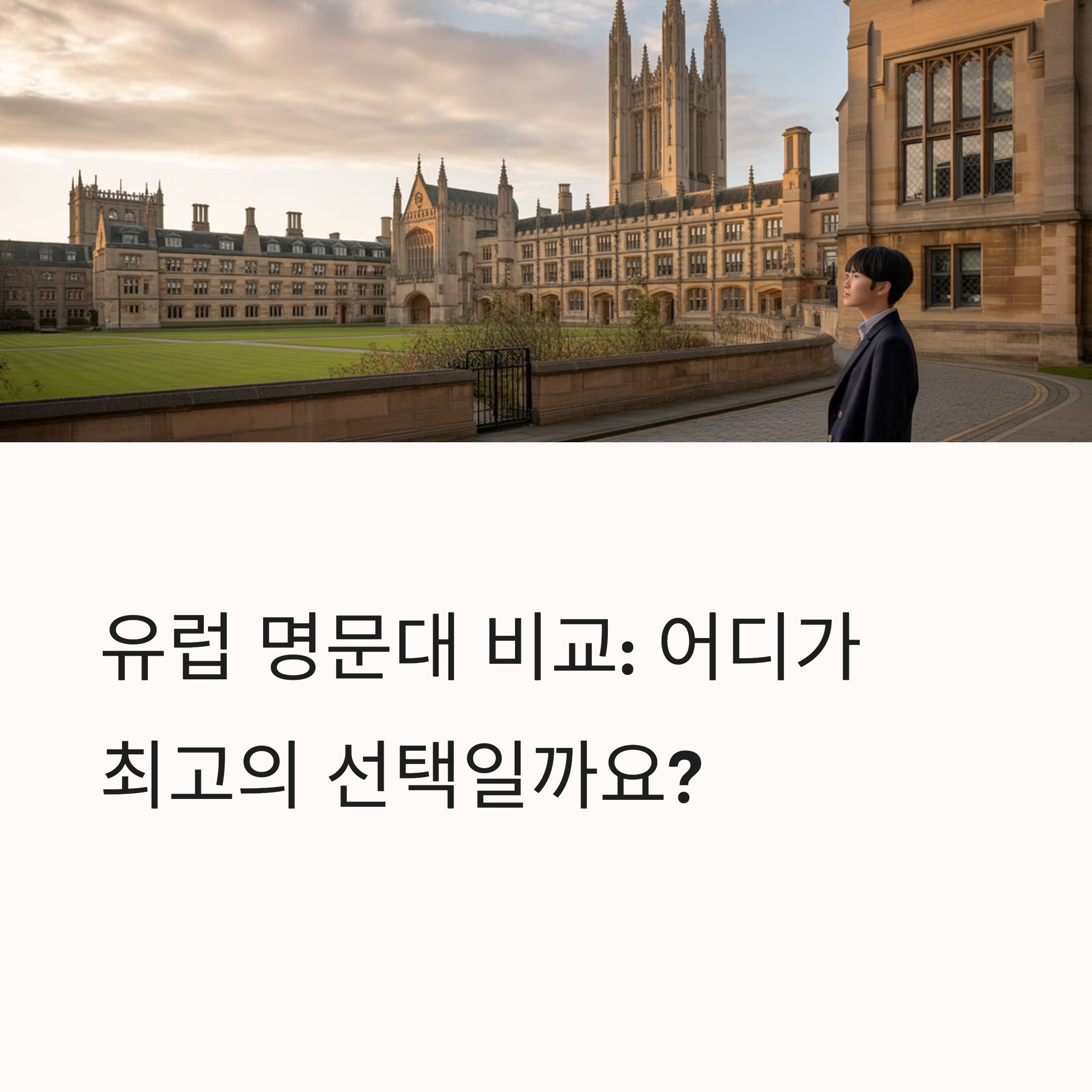 유럽 3대 명문대 학비부터 취업률까지 솔직 비교