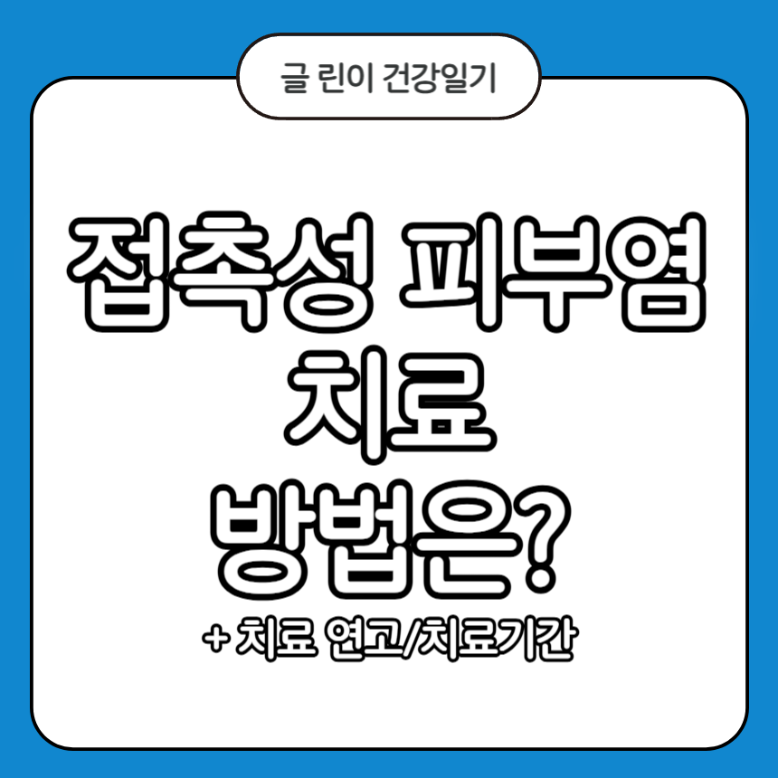 접촉성 피부염 치료