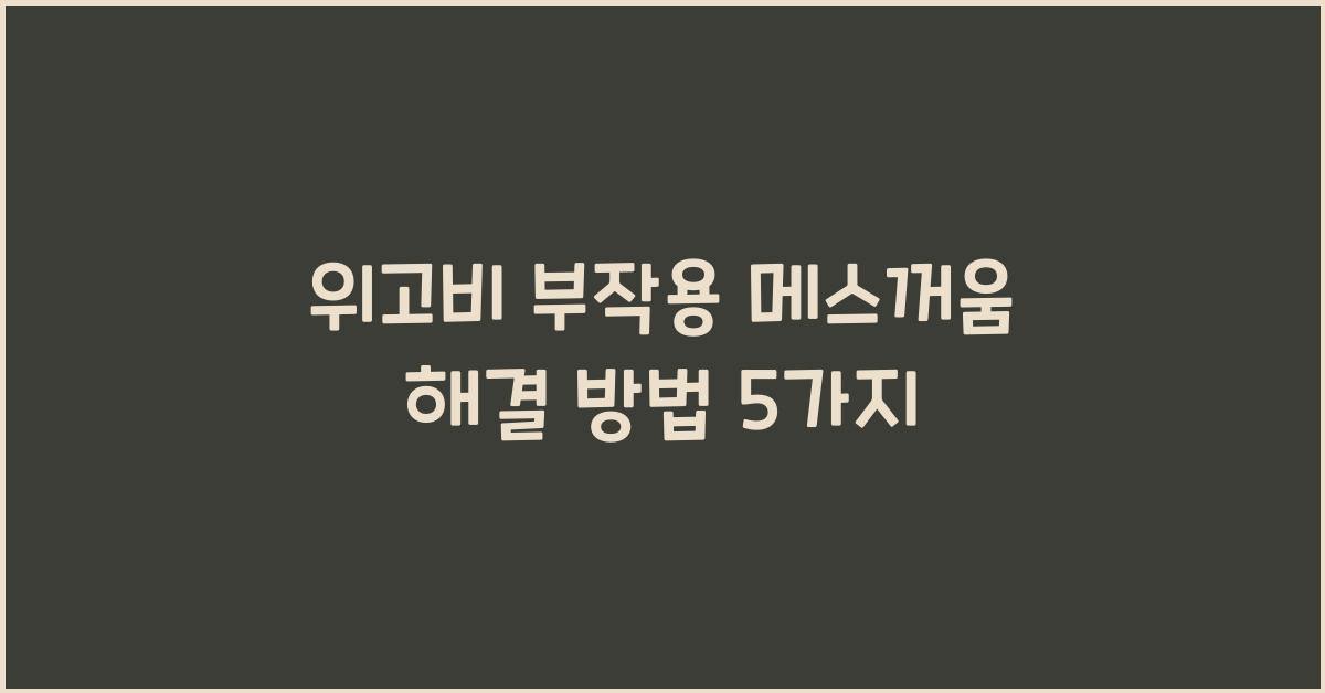 위고비 부작용 메스꺼움 해결