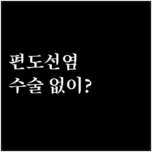수술 없이 편도선염 치료 가능할까?