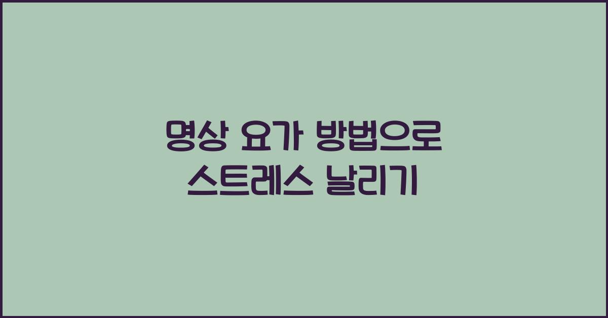 명상 요가 방법