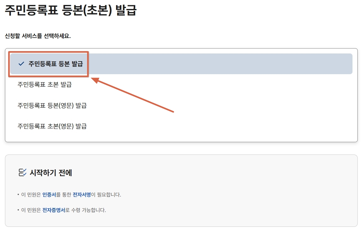 주민등록등본-선택