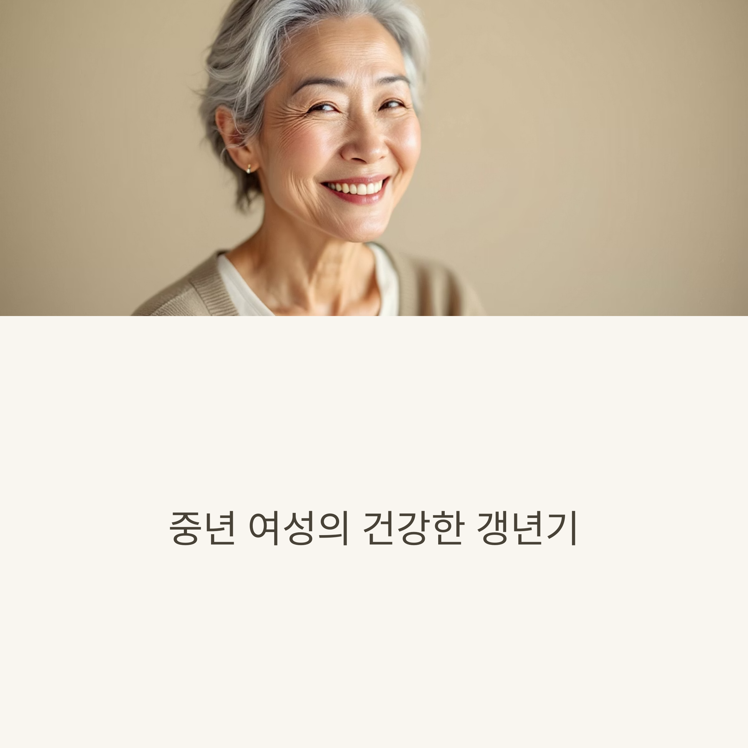 여성 갱년기 자연치유 법