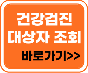 건강검진 대상자 조회 바로가기 로그인화면
