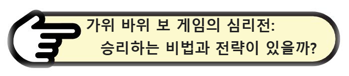 가위 바위 보 게임의 심리전: 승리하는 비법과 전략이 있을까?