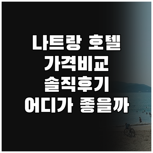 나트랑 인기 호텔 추천! 빈펄 비치프..
