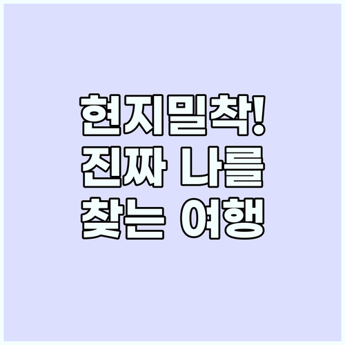 현지 문화 몰입형 여행이 주는 정체성..