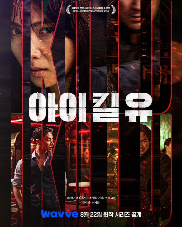 아이 킬 유 [사진=웨이브 ]