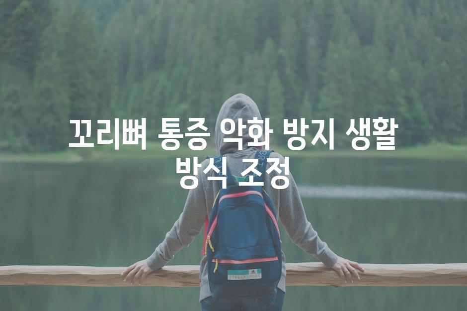 꼬리뼈 통증 악화 방지 생활 방식 조정