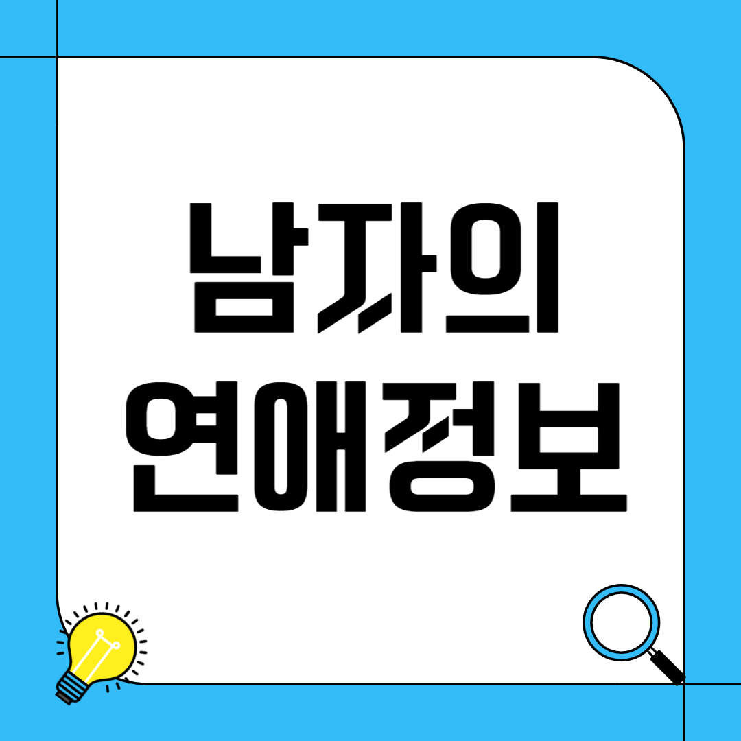 연애할 때 남자가 조심해야 하는 부분