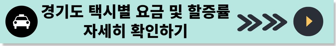 경기도 택시비 요금 및 할증시간