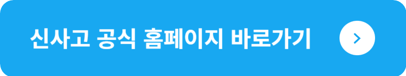 신사고 공식 홈페이지 바로가기