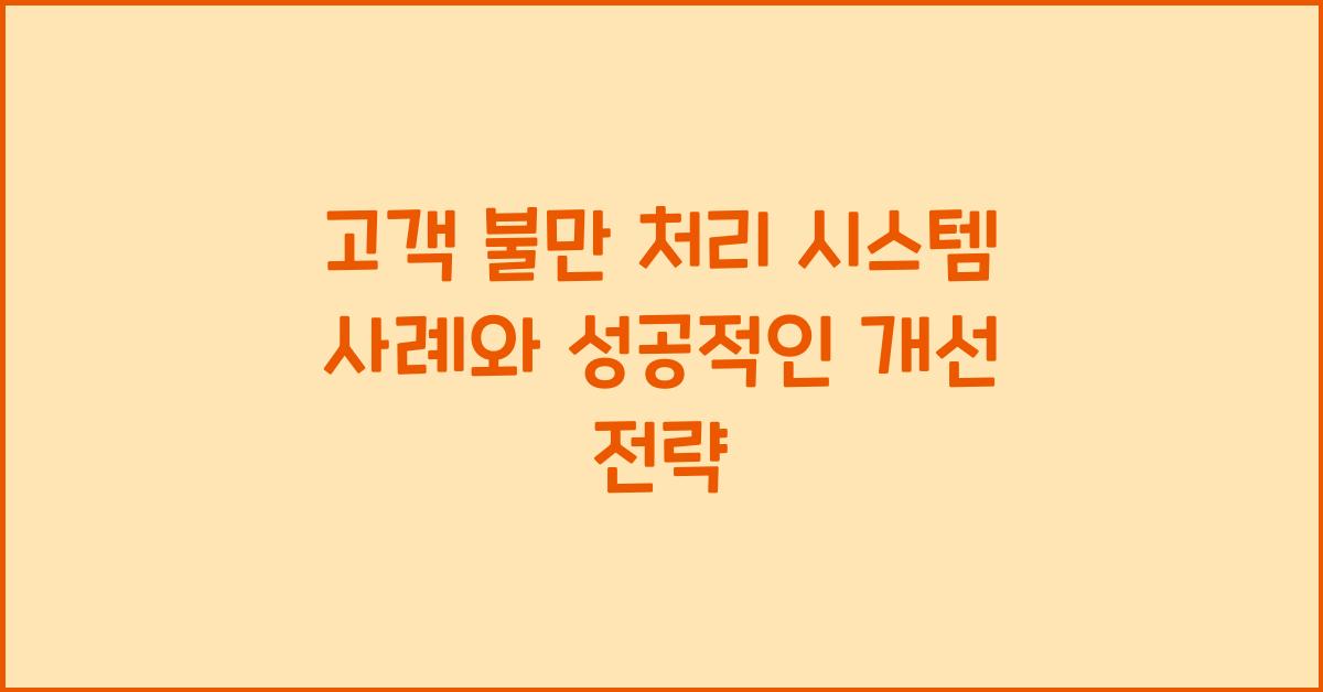 고객 불만 처리 시스템 사례