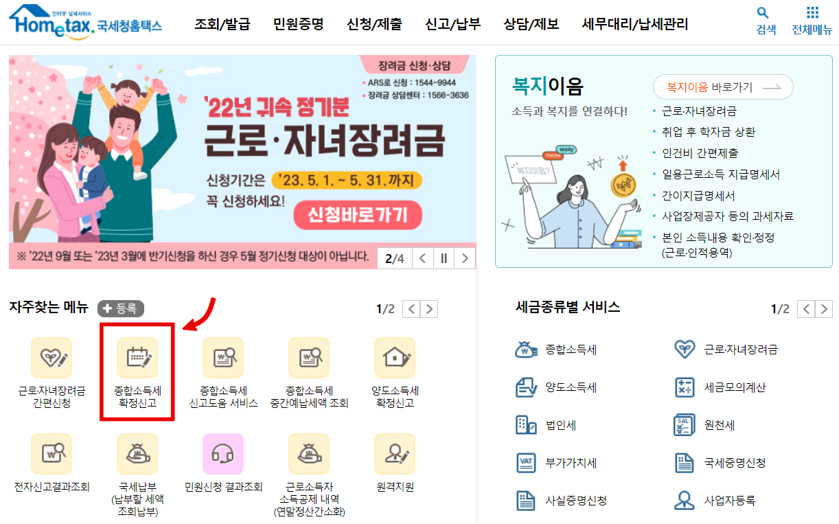 홈택스-종합소득세-확정신고-위치