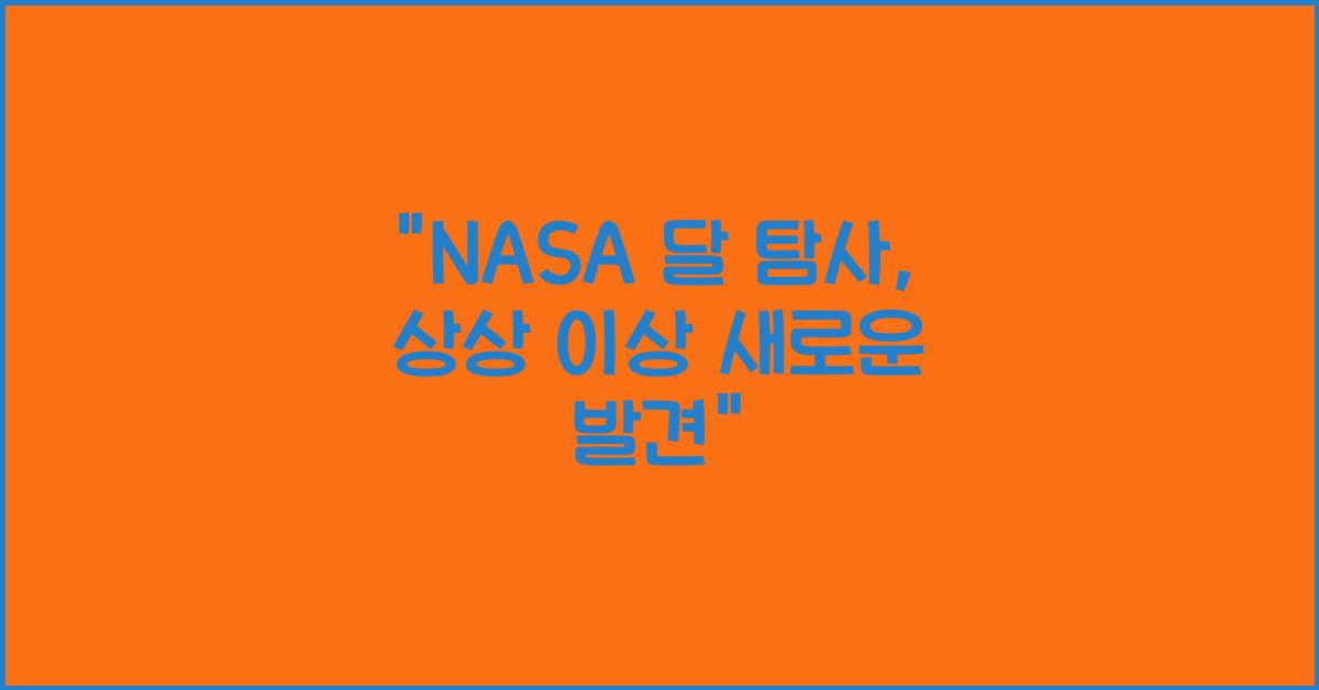 NASA 달 탐사