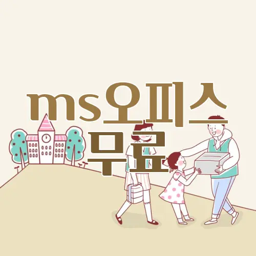 ms오피스 무료
