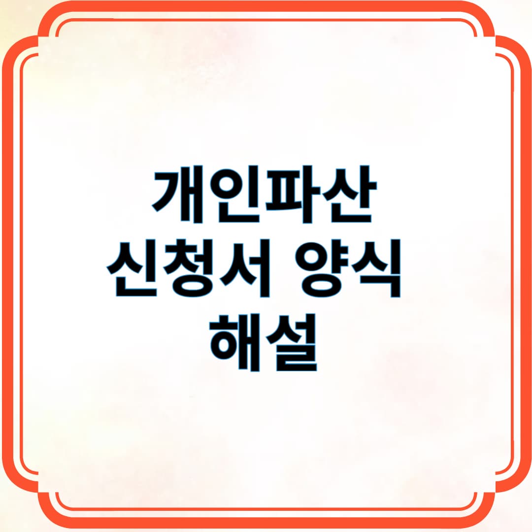 개인파산 신청서 양식 해설