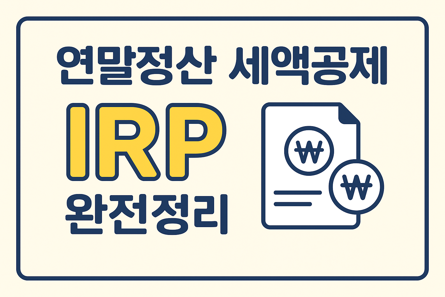 연말정산 세액공제 늘리는 방법 IRP(개인형 퇴직연금) 완전정리