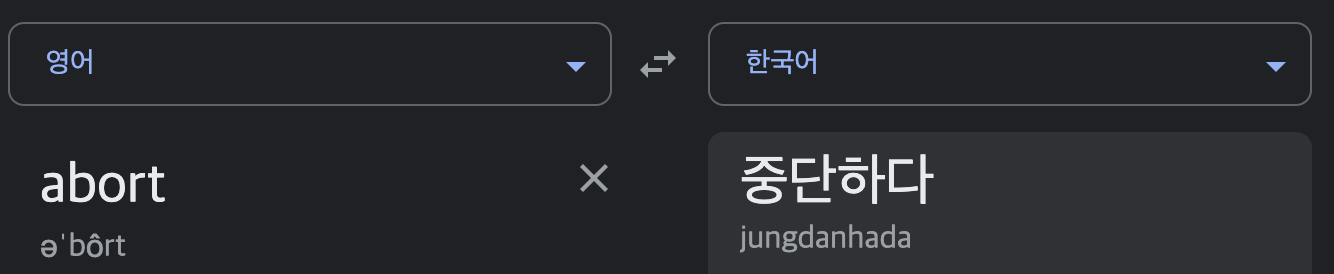구글 번역기 abort 검색 결과 중단하다