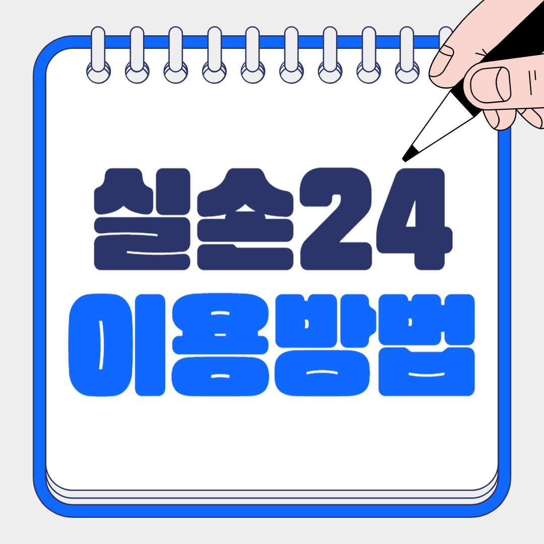 실손24앱(홈페이지) 실비보험 간편 청구