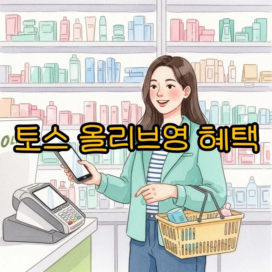 올리브영 매장에서 토스 결제하는 모습
