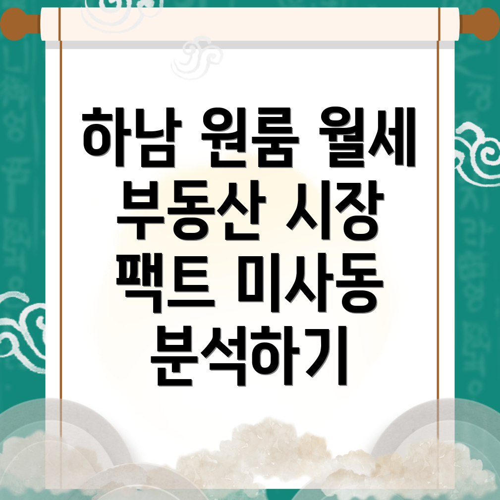 하남시 미사동 원룸 월세