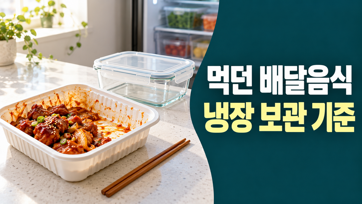 먹다 남은 배달음식과 빈 밀폐용기를 보여 주는 냉장 보관 기준 썸네일