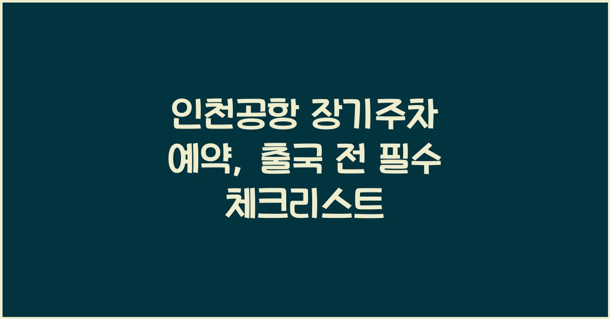 인천공항 장기주차 예약