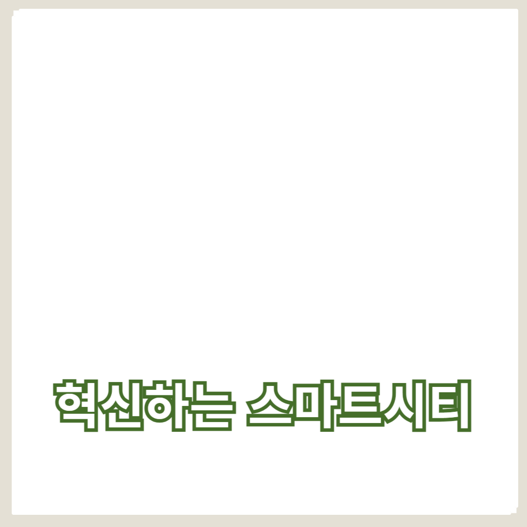 AI 교육과 스마트 러닝으로 혁신하는 스마트시티