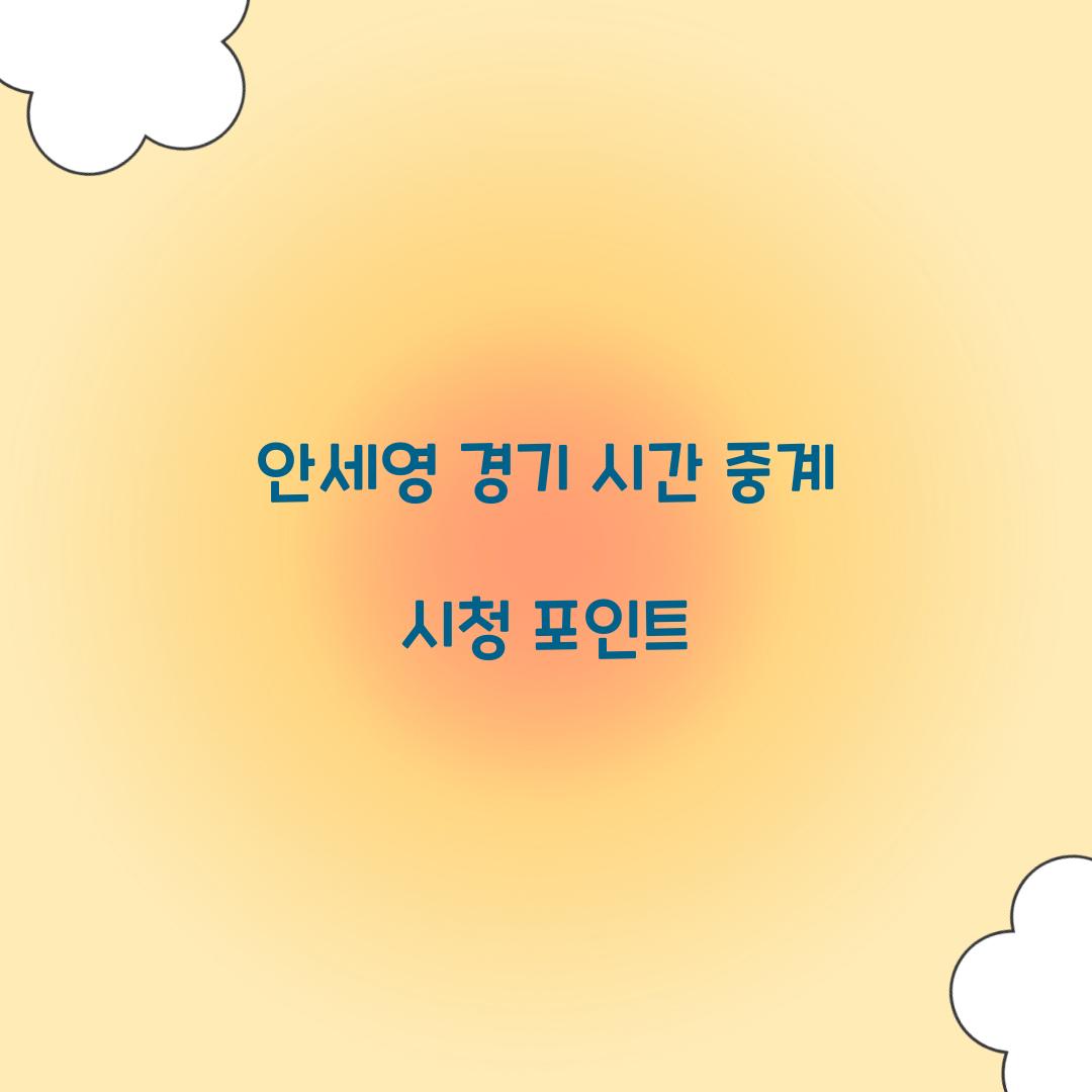 안세영 경기 시간 중계