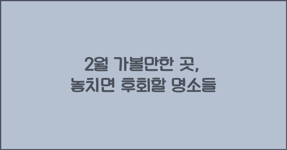 2월 가볼만한 곳
