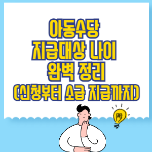 아동수당 지급대상 나이 완벽 정리_ 신청부터 소급 지급까지