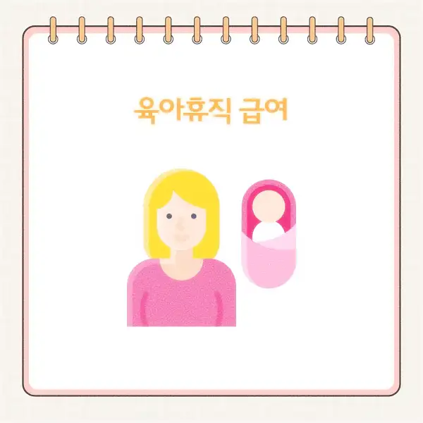 2025년 육아휴직 급여 신청 방법&amp;#44; 기간&amp;#44; 서류