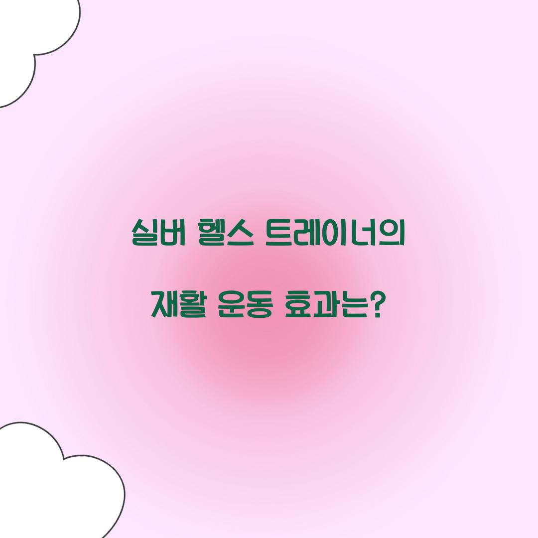 실버 헬스 트레이너